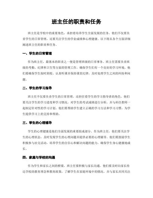 班主任的职责和任务