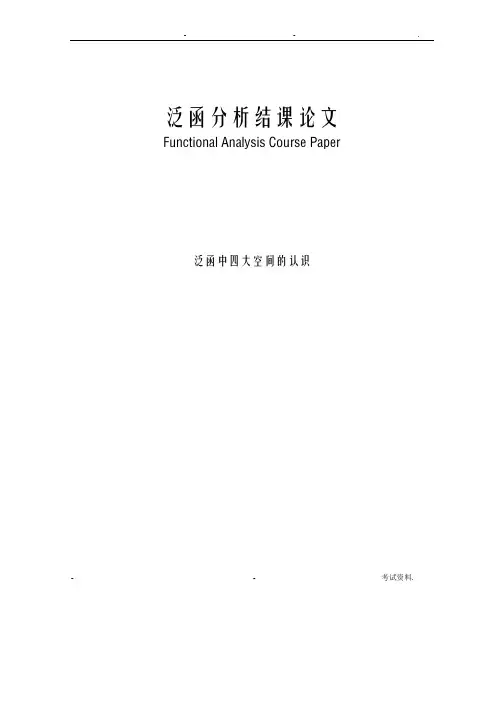泛函中四大空间的认识结课论文