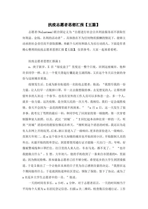 抗疫志愿者思想汇报【五篇】