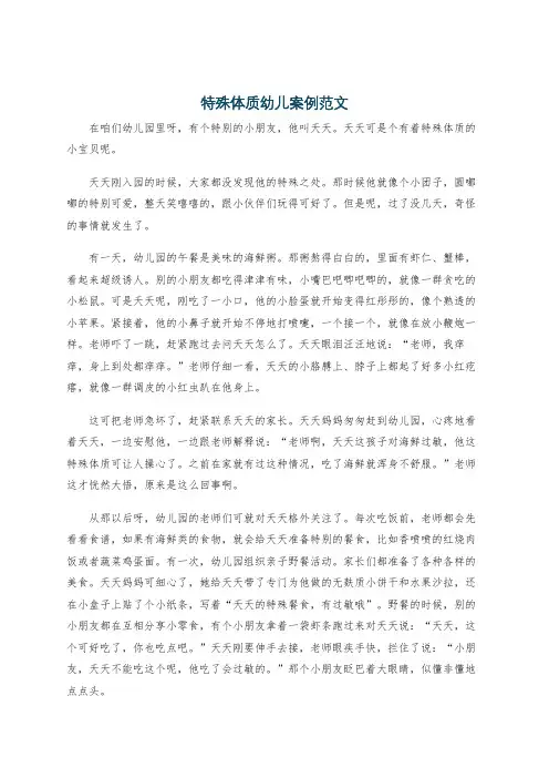 特殊体质幼儿案例范文