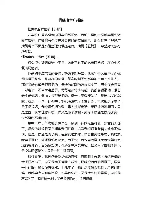 情感电台广播稿【五篇】