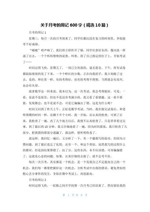 关于月考的周记600字（精选10篇）