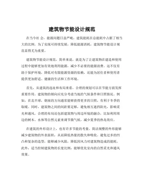建筑物节能设计规范