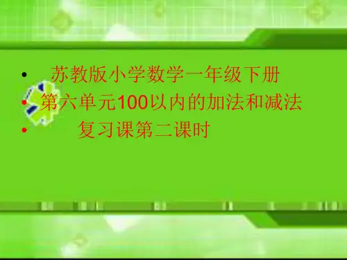 苏教版一年级数学下册第六单元复习课件.ppt1