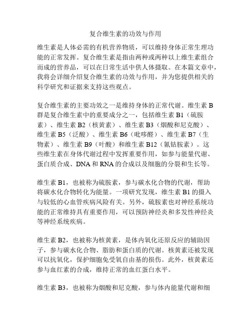 复合维生素的功效与作用