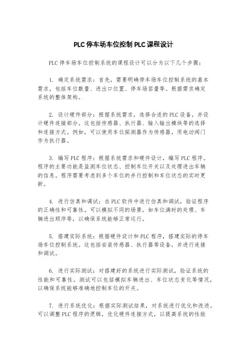 PLC停车场车位控制PLC课程设计