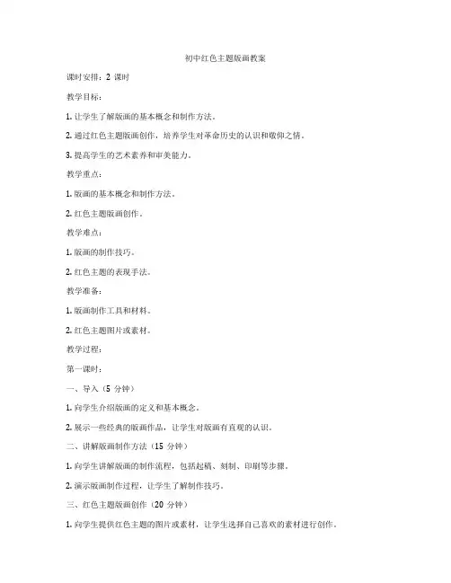 初中红色主题版画教案
