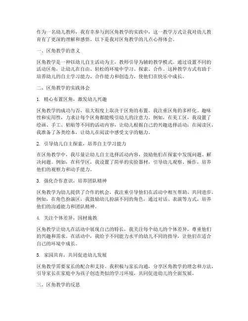 区角教学心得体会