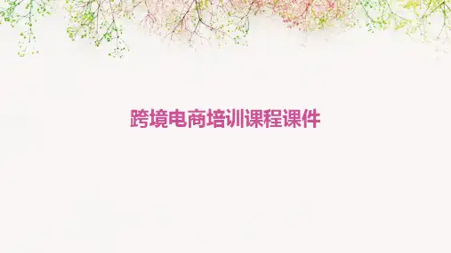 跨境电商培训课程课件