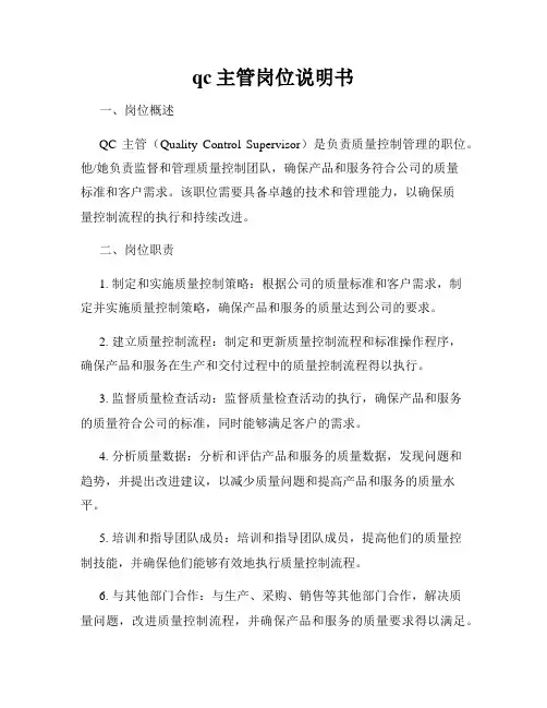 qc主管岗位说明书