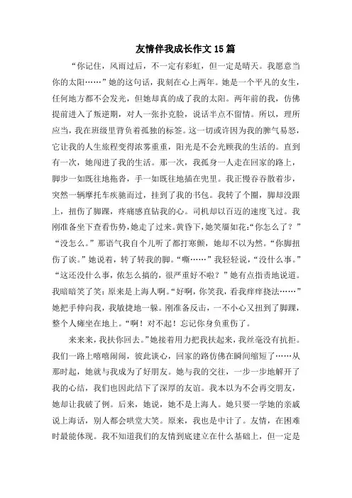友情伴我成长作文15篇精选
