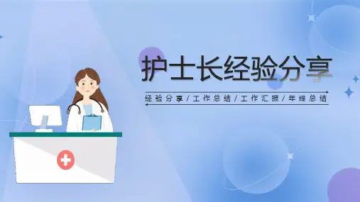 护士长工作经验分享医院护士长日常护理管理经验分享会课件PPT