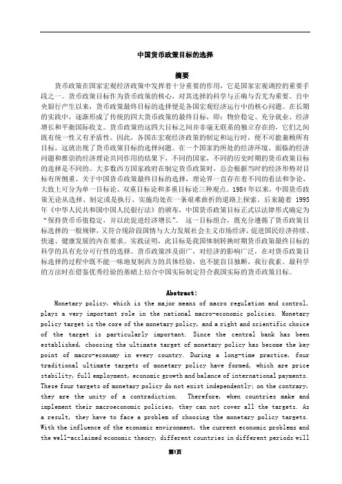 中国货币政策目标的选择