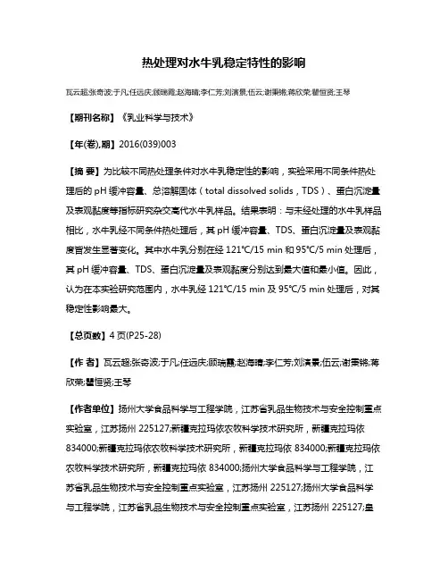 热处理对水牛乳稳定特性的影响