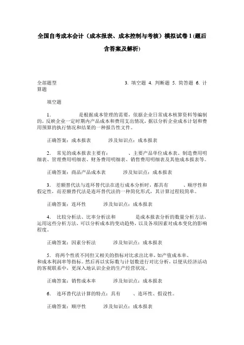 全国自考成本会计(成本报表、成本控制与考核)模拟试卷1(题后含