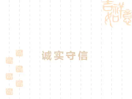 八年级道德与法治上册 《诚实守信》PPT课件