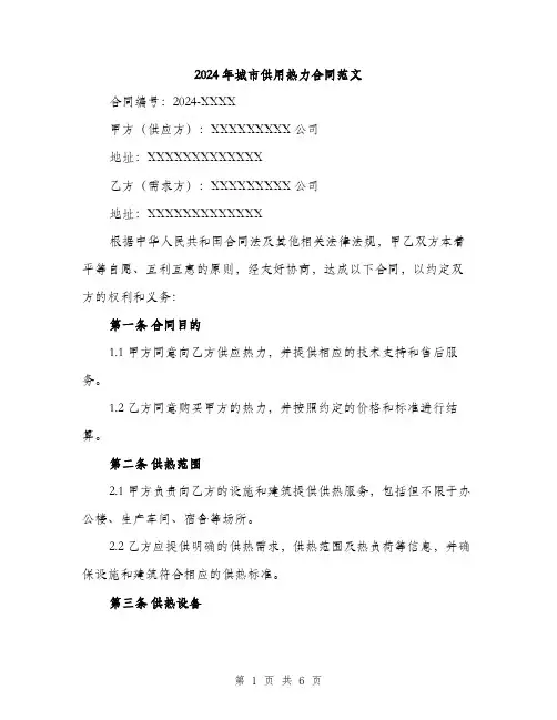 2024年城市供用热力合同范文(2篇)