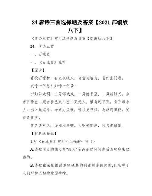 24唐诗三首选择题及答案【2021部编版八下】