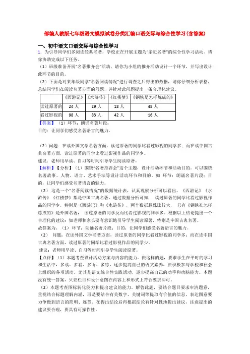 部编人教版七年级语文模拟试卷分类汇编口语交际与综合性学习(含答案)