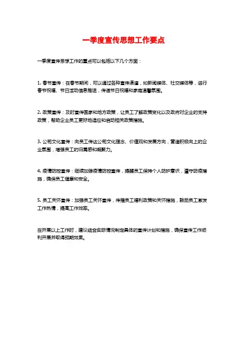 一季度宣传思想工作要点