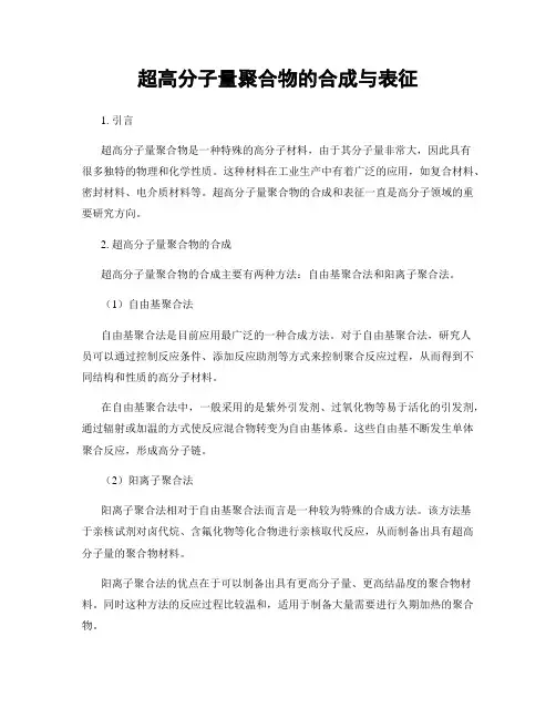 超高分子量聚合物的合成与表征