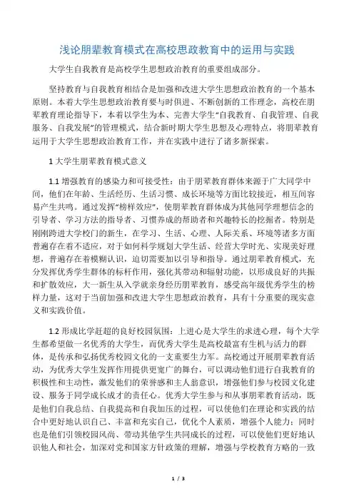浅论朋辈教育模式在高校思政教育中的运用与实践-最新教育资料