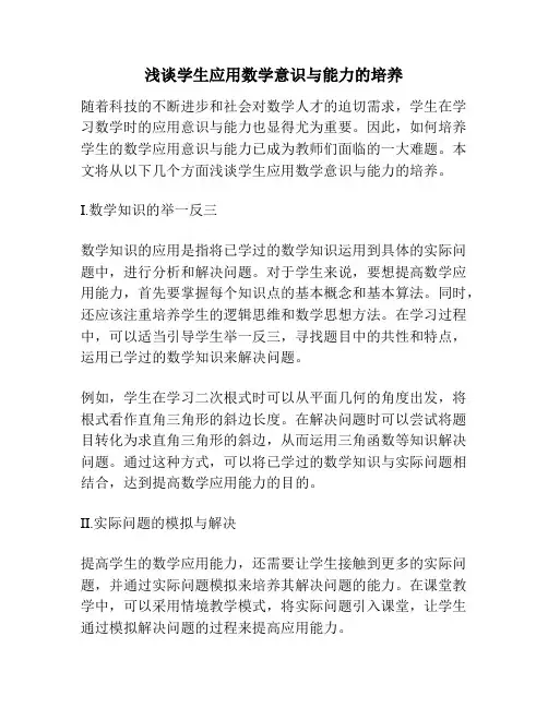浅谈学生应用数学意识与能力的培养