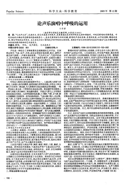 论声乐演唱中呼吸的运用