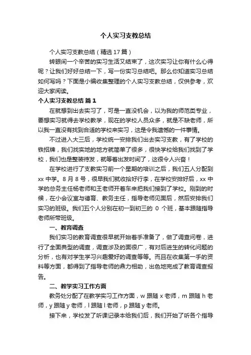 个人实习支教总结（精选17篇）