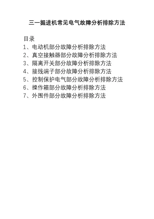 三一掘进机常见电气故障分析排除方法