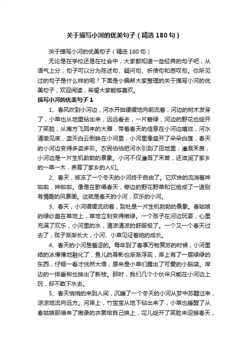 关于描写小河的优美句子（精选180句）