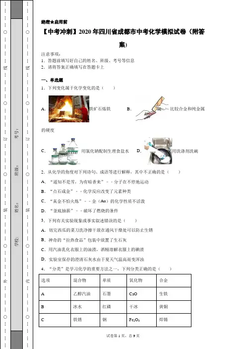【中考冲刺】2020年四川省成都市中考化学模拟试卷(附答案)