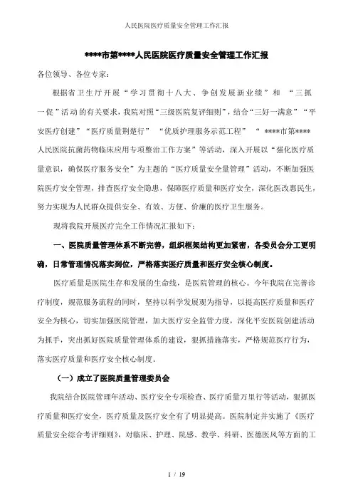 人民医院医疗质量安全管理工作汇报