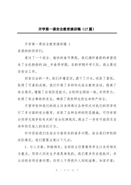 开学第一课安全教育演讲稿(17篇)