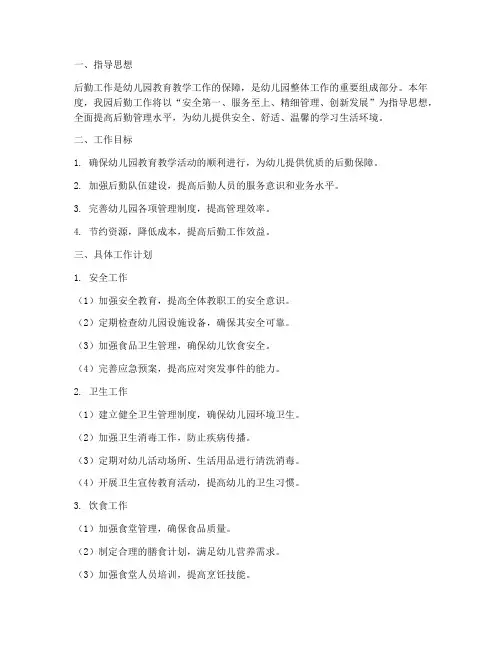后勤园长工作计划幼儿园