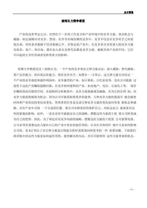 波特五种竞争力量结构