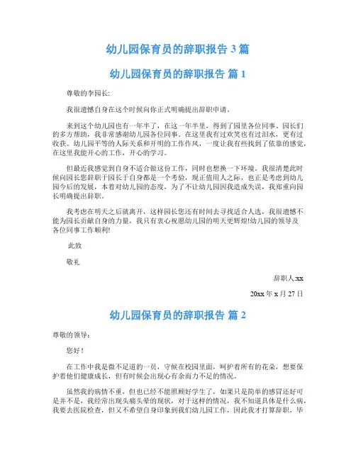 幼儿园保育员的辞职报告3篇