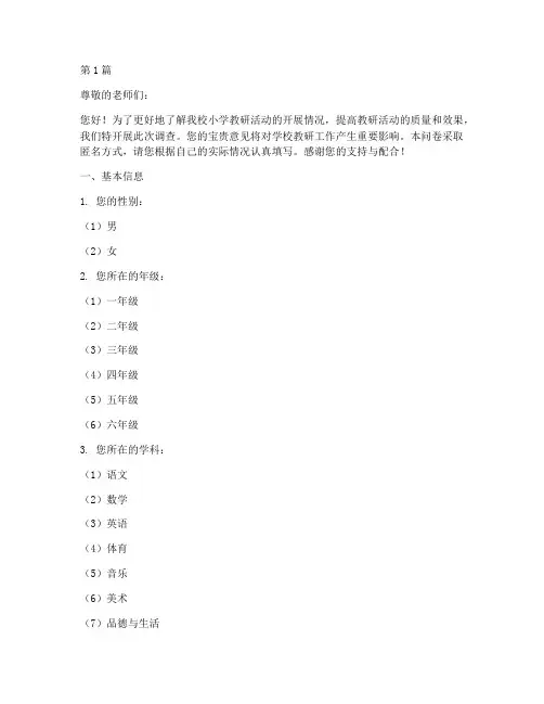 小学教研活动调查问卷(3篇)