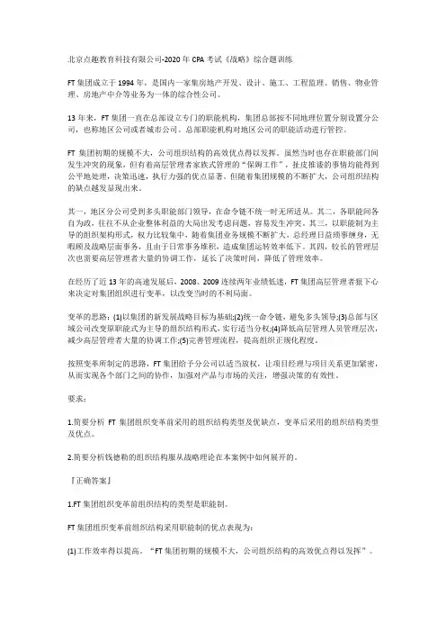 北京点趣教育科技有限公司-2020年CPA考试《战略》综合题训练