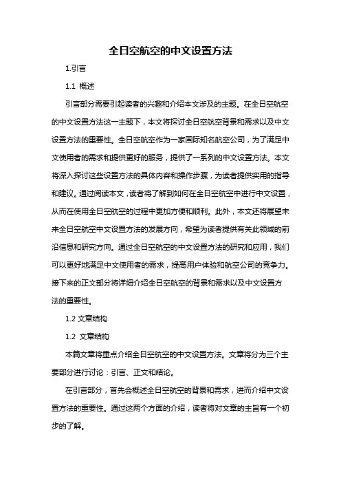 全日空航空的中文设置方法