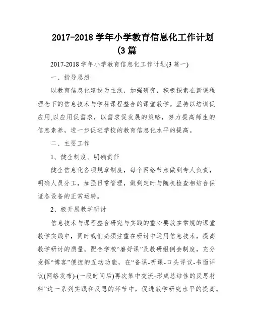 2017-2018学年小学教育信息化工作计划(3篇