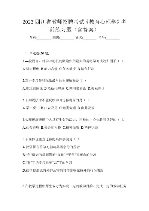 2023四川省教师招聘考试《教育心理学》考前练习题(含答案)