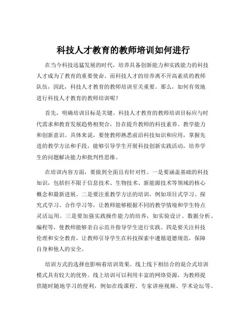 科技人才教育的教师培训如何进行