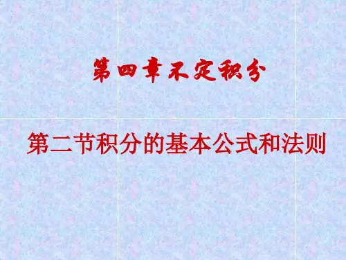 积分基本公式和法则
