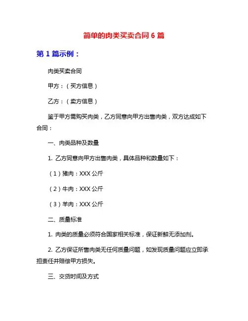 简单的肉类买卖合同6篇