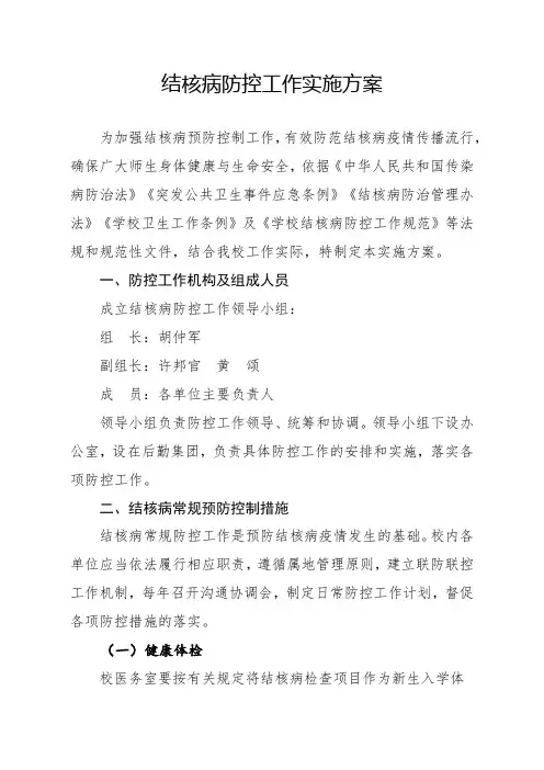 结核病防控工作实施方案