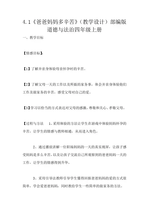 4.1《爸爸妈妈多辛苦》(教学设计)部编版道德与法治四年级上册
