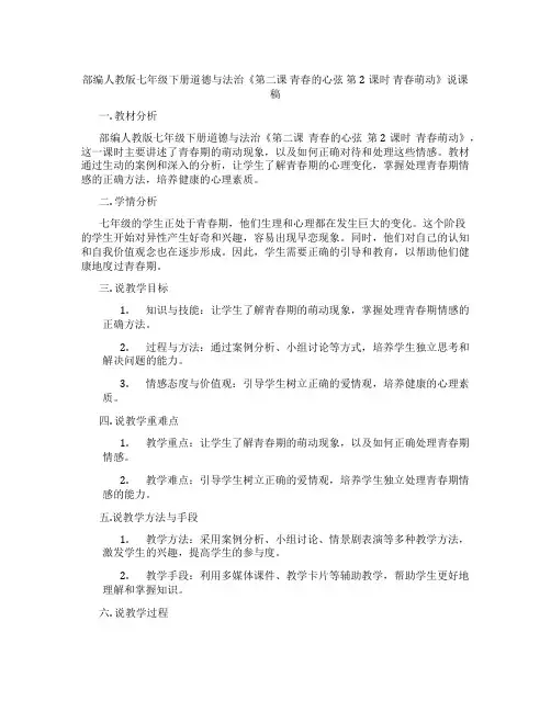 部编人教版七年级下册道德与法治《第二课 青春的心弦 第2课时 青春萌动》说课稿