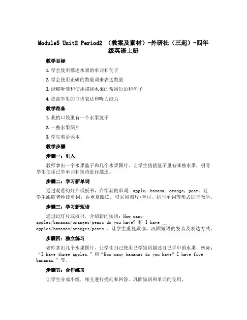 Module5 Unit2 Period2 (教案及素材)-外研社(三起)-四年级英语上册
