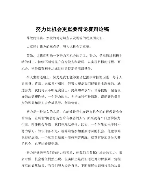 努力比机会更重要辩论赛辩论稿